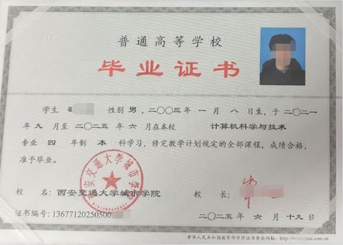 西安交通大学城市学院2025年普通全日制本科毕业证书样本图片（计算机科学与技术）