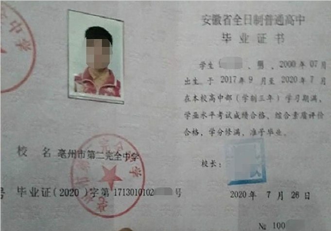 西安亳州市第二完全中学高中毕业证样本