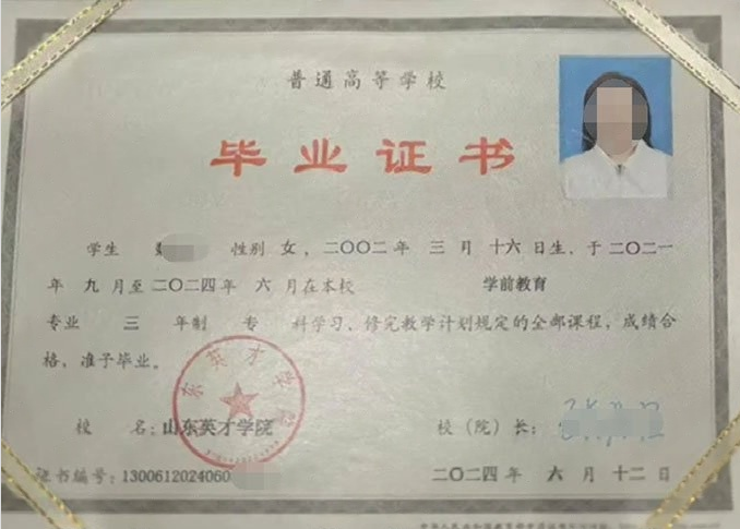 西安山东英才学院毕业证样本图片