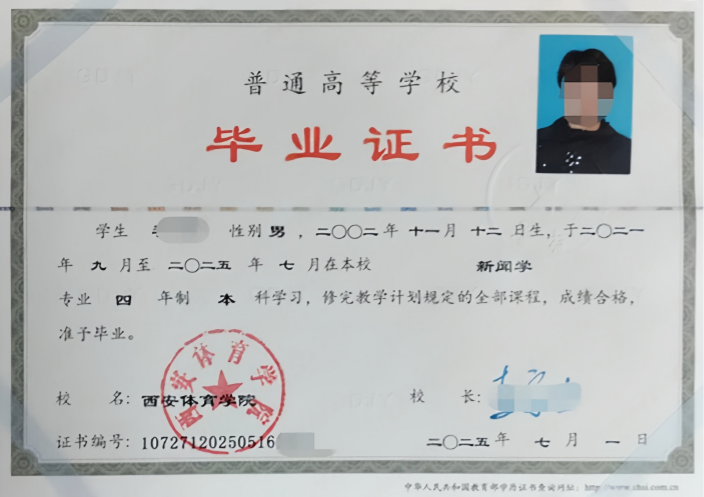 西安西安体育学院毕业证样本图片