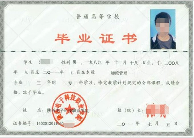 陕西电子科技职业学院2011年普通全日制专科毕业证书样本图片（物流管理）